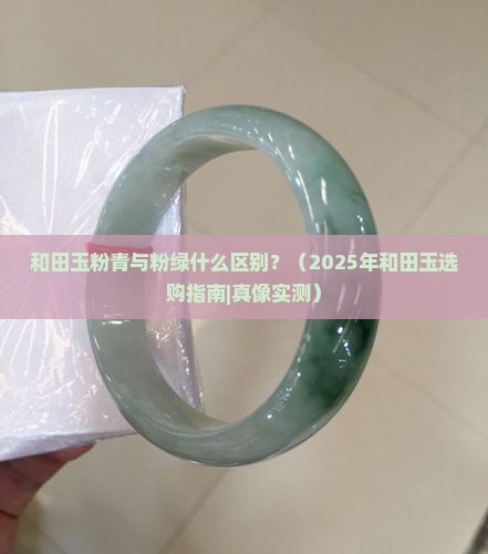 和田玉粉青与粉绿什么区别
