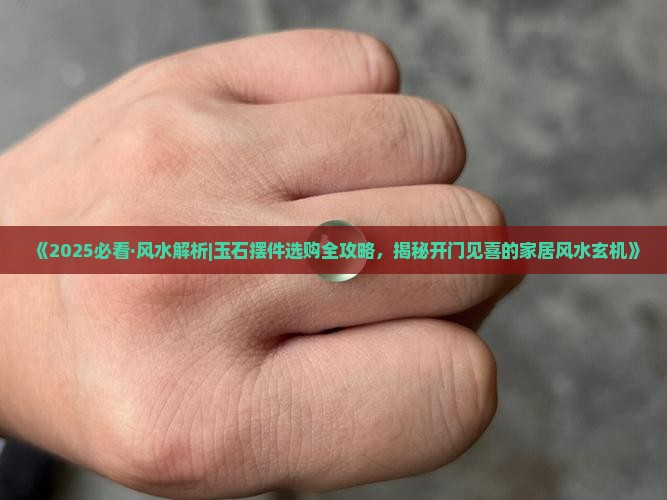 开门见玉石摆件