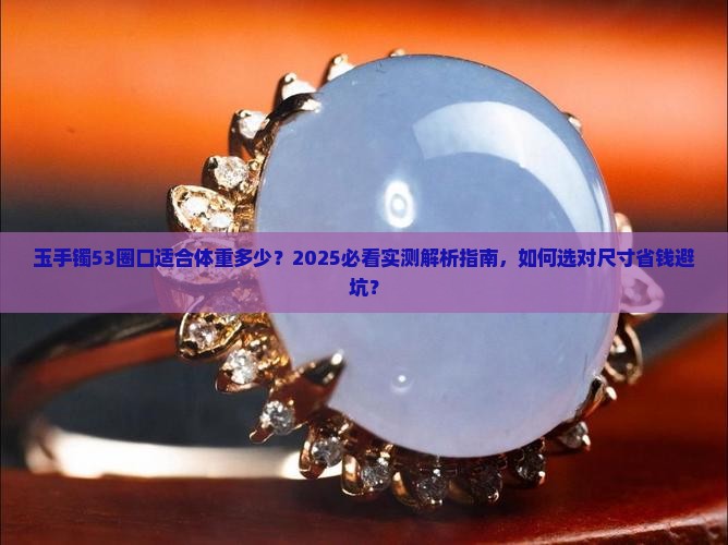 玉手镯53圈口适合体重多少的