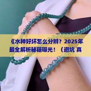 怎么看水种好不好