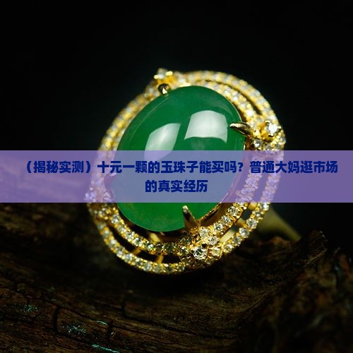 十元一颗的玉珠子是真的吗