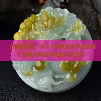 十元一颗的玉珠子是真的吗