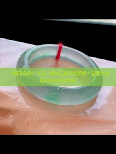 十元一颗的玉珠子是真的吗