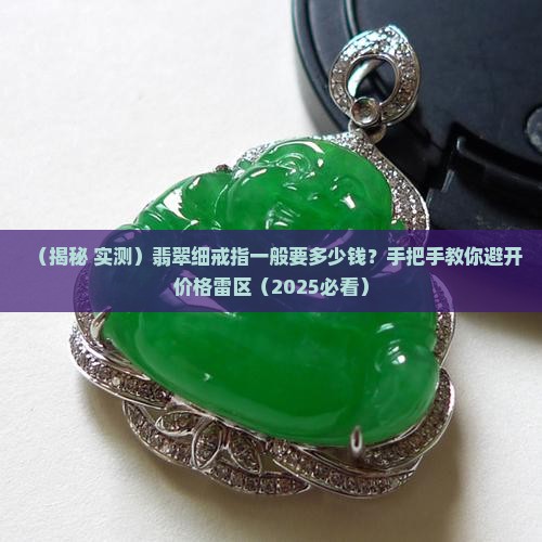 翡翠细戒指一般多少钱一个呢