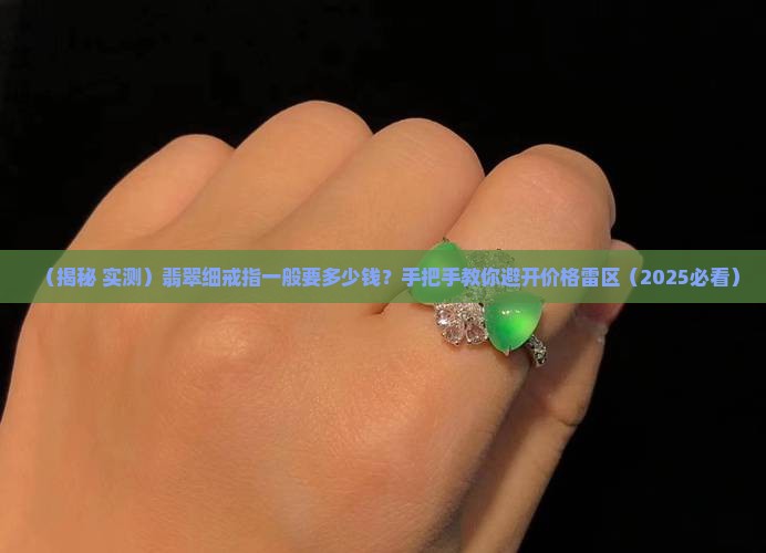 翡翠细戒指一般多少钱一个呢