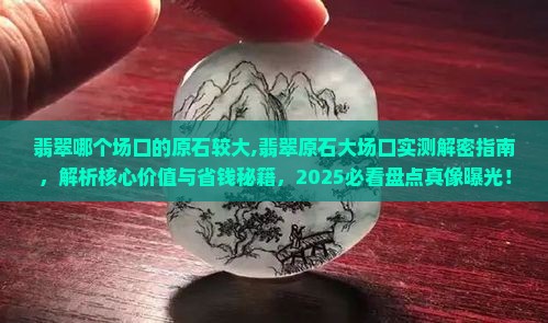 翡翠哪个场口的原石较大