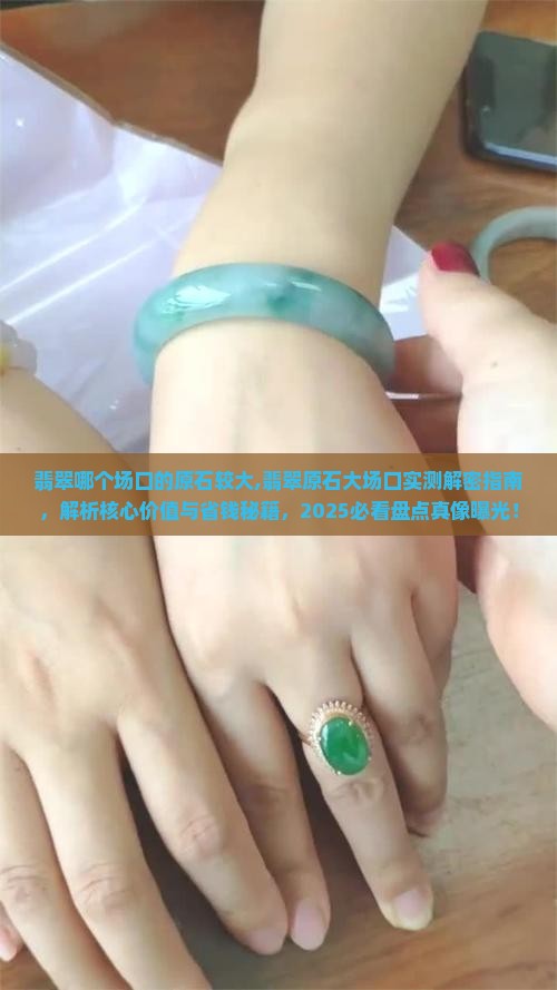 翡翠哪个场口的原石较大