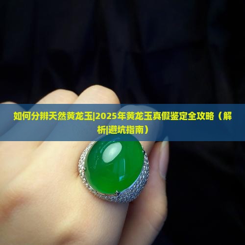如何分辨天然黄龙玉