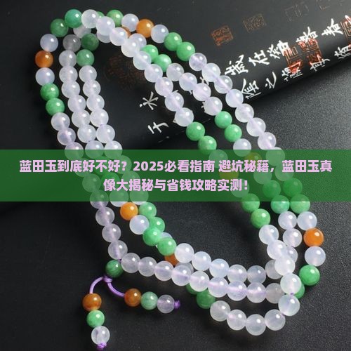 蓝田玉到底好吗