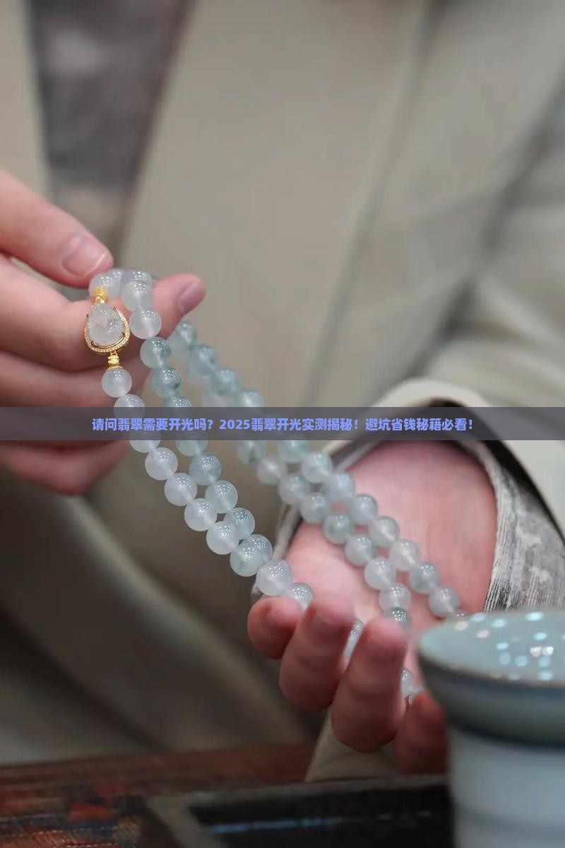 请问翡翠需要开光吗