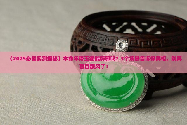 本命年带玉镯可以辟邪吗