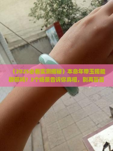 本命年带玉镯可以辟邪吗