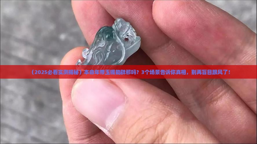 本命年带玉镯可以辟邪吗