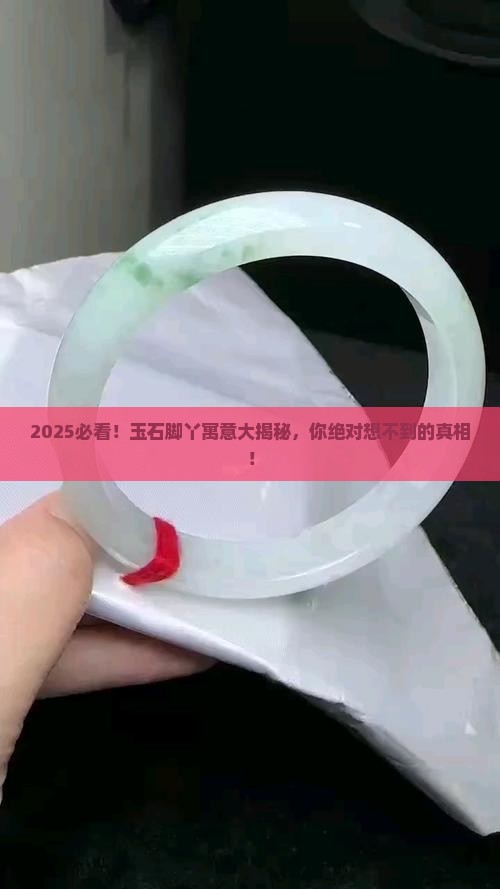 玉石脚丫寓意