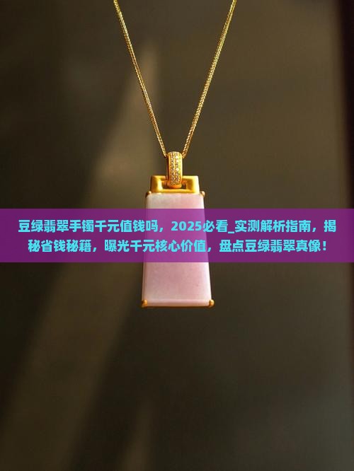 豆绿翡翠手镯千元值钱吗