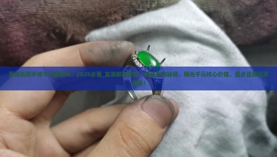 豆绿翡翠手镯千元值钱吗