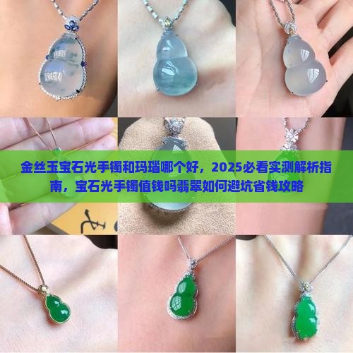 金丝玉宝石光手镯和玛瑙哪个好