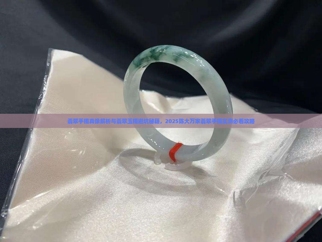 陈大万家翡翠手镯怎么样