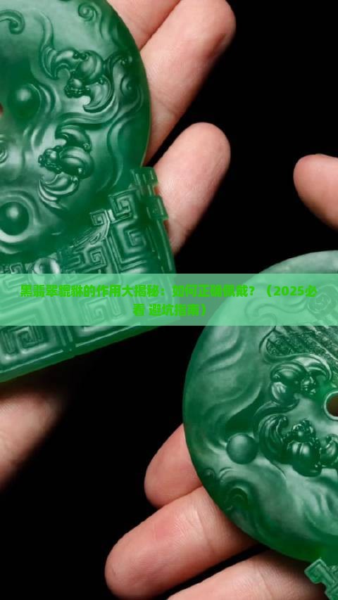 黑翡翠貔貅的作用