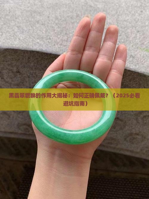 黑翡翠貔貅的作用