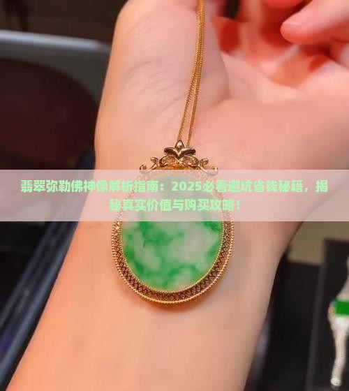 翡翠弥勒佛神像