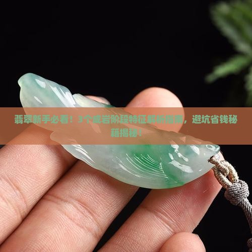 翡翠原石成岩阶段特征