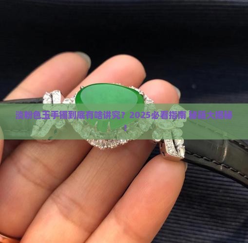 淡粉色玉手镯寓意