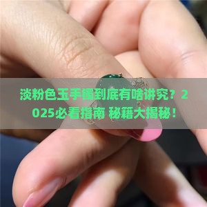 淡粉色玉手镯寓意