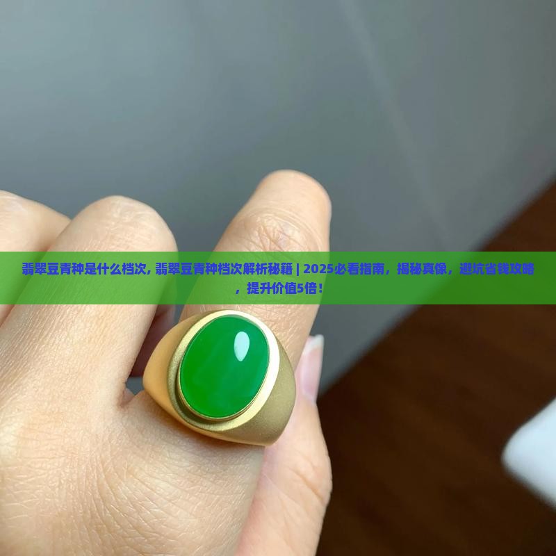 翡翠豆青种是什么档次