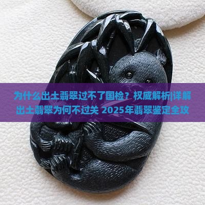 为什么出土翡翠过不了国检