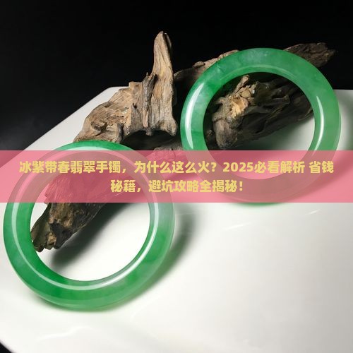 冰紫带春翡翠手镯