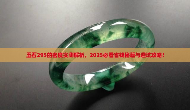 玉石295的密度
