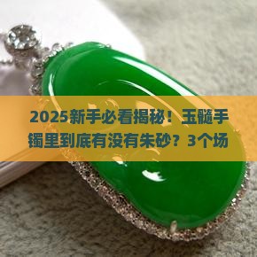 玉髓手镯里面会有朱砂么