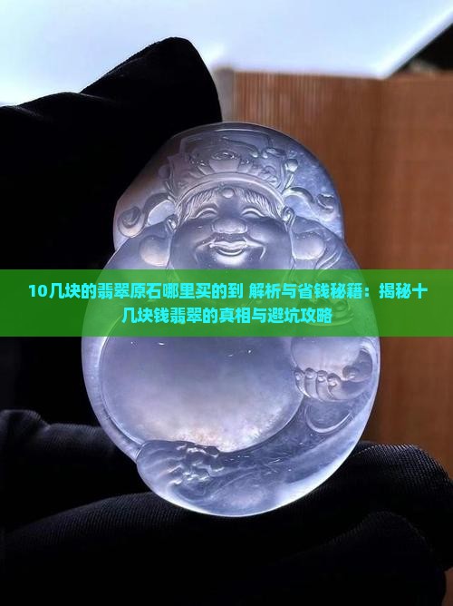 10几块的翡翠原石哪里买的到