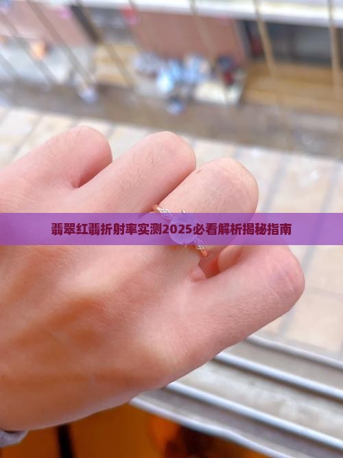 天然红翡翠折射率是多少度