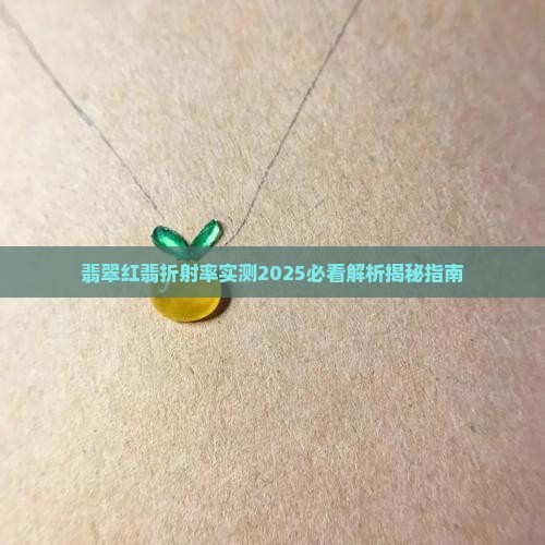 天然红翡翠折射率是多少度