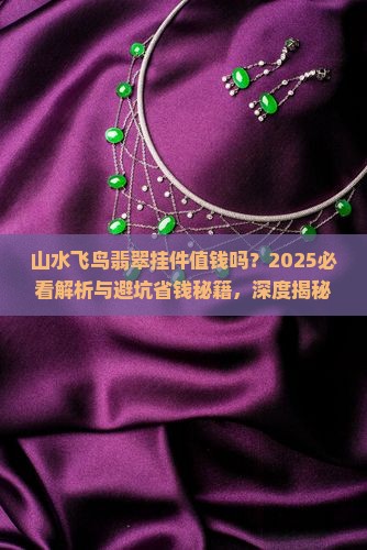 山水飞鸟翡翠挂件值钱吗