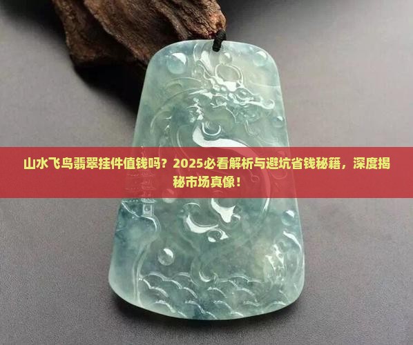 山水飞鸟翡翠挂件值钱吗