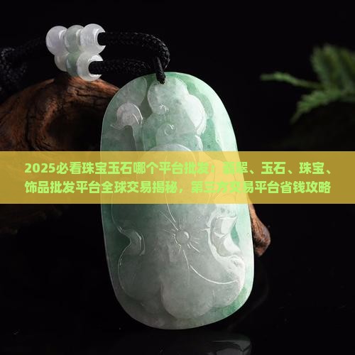 珠宝玉石哪个平台批发