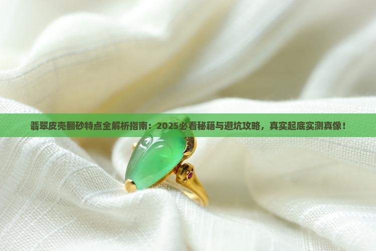 翡翠皮壳翻砂的特点