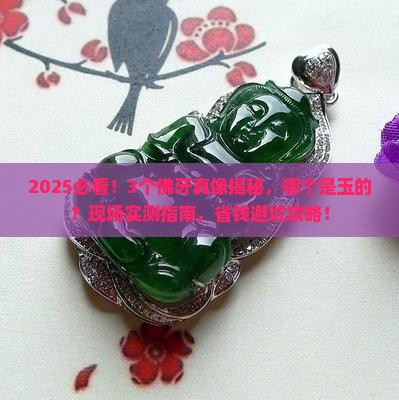 哪个佛牙齿是玉