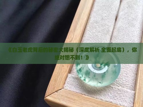 白玉老虎什么意思