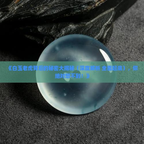 白玉老虎什么意思