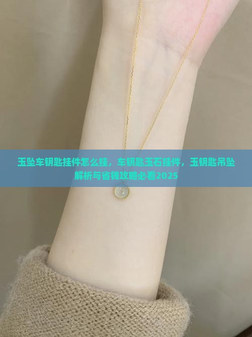 玉坠车钥匙挂件