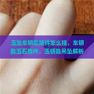 玉坠车钥匙挂件