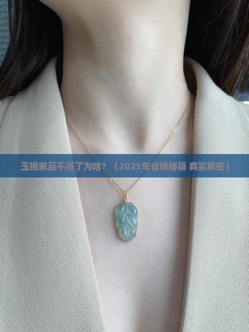 玉镯戴后不亮了为啥