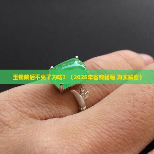 玉镯戴后不亮了为啥