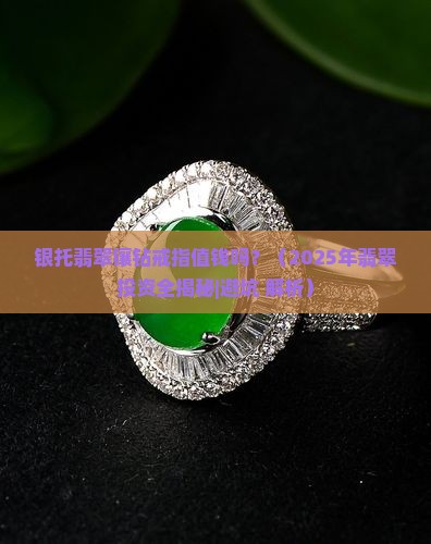 银托翡翠镶钻戒指值钱吗