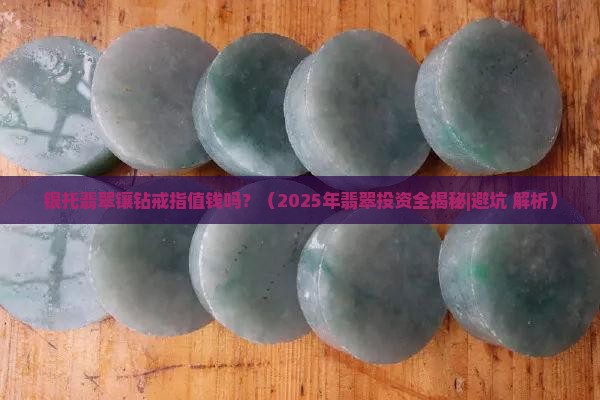 银托翡翠镶钻戒指值钱吗