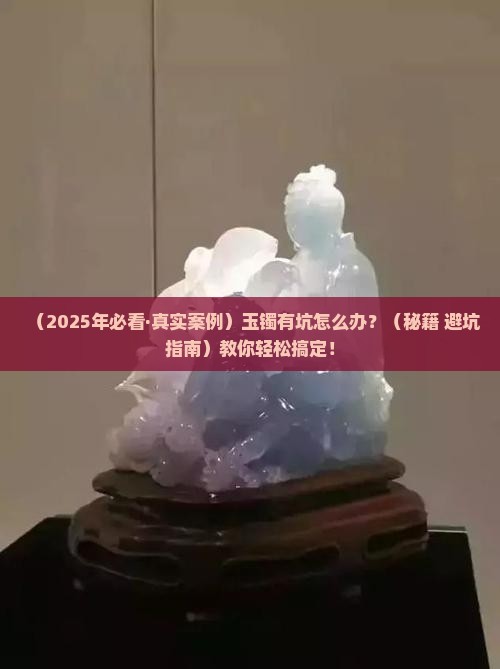 玉镯有坑怎么修复